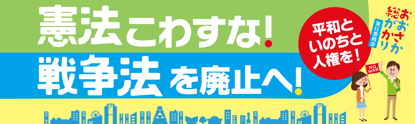 「憲法こわすな!戦争法を廃止へ!」おおさか総がかり実行委員会