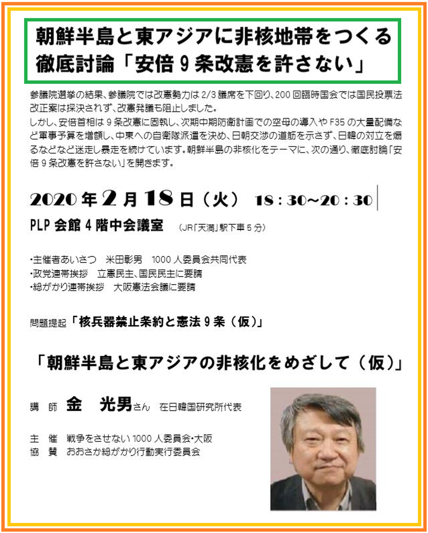 朝鮮半島の非核化をテーマに、徹底討論「安倍9条改憲を許さない」を開きます。
講演:「朝鮮半島と東アジアの非核化をめざして(仮)」
講 師:金 光男 在日韓国研究所代表