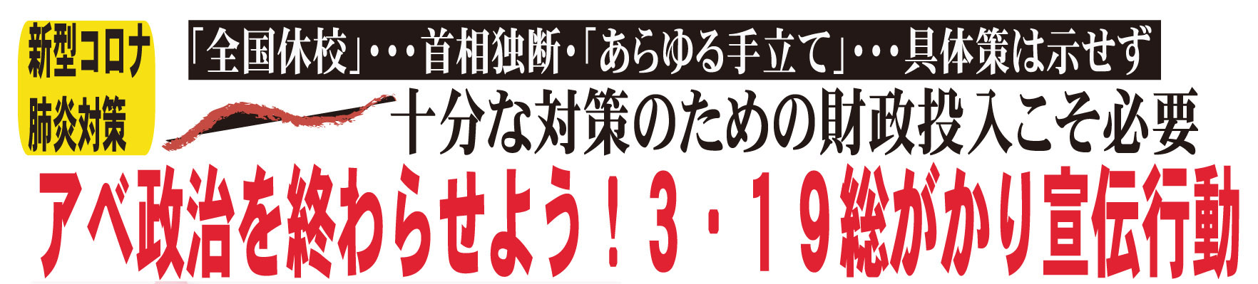 アベ政治を終わらせよう！3.19総がかり宣伝行動」
3月19日午後6：30～7：30　京橋駅周辺