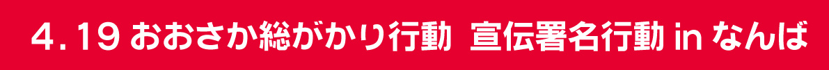 4.19おおさか総がかり宣伝署名行動5.3大阪総がかり集会