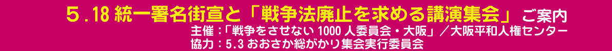 5.18統一署名街宣と「戦争法廃止を求める講演会」案内