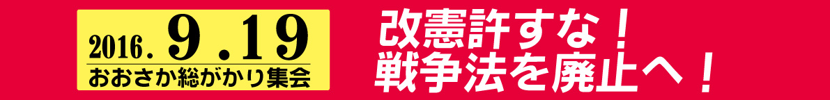 ７．１９おおさか総がかり「戦争法廃止」駅頭行動