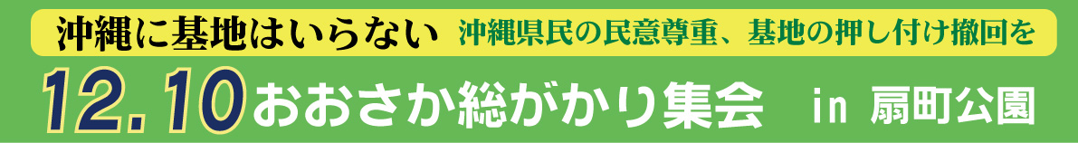 12.10大阪集会