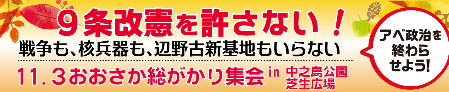 「９条改憲を許さない！戦争も、核兵器も、辺野古新基地もいらない」11.３おおさか総がかり集会