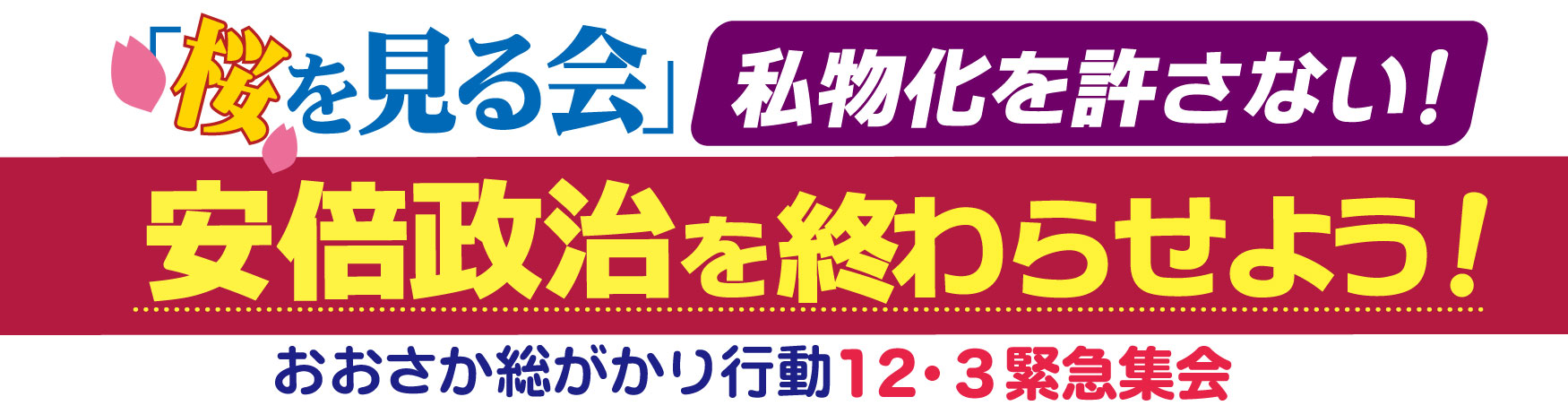 「桜を見る会」私物化を許さない！安倍政治を終わらせよう～おおさか総がかり行動12.3緊急集会