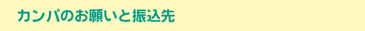 カンパのお願い